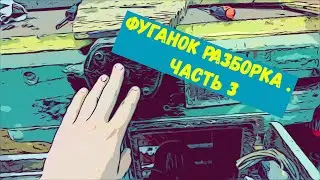 Фуганок разборка . Часть 3