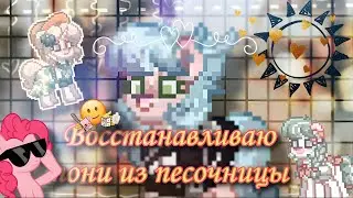 ||НАШЛА В ПЕСОЧНИЦЕ ПОНИ|| ~Восстанавливаю поняшу из g3~