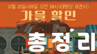 [기간종료] 2023 스팀 가을세일 꿀팁 + 게임추천 총정리