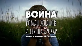 Роман Жданов и группа ХроХар - Война (Official Music Video)