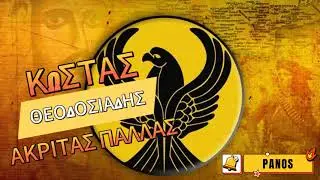 ΚΩΣΤΑΣ ΘΕΟΔΟΣΙΑΔΗΣ  ΑΚΡΙΤΑΣ ΠΑΛΛΑΣ