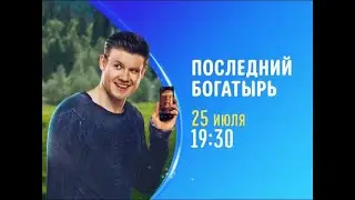 Последний Богатырь - Disney Channel Russia - Promo (July 2020)