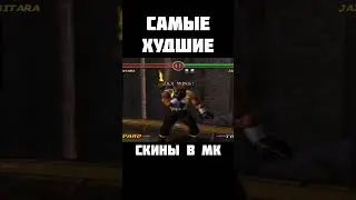 ХУДШИЕ СКИНЫ В МК Часть 1 #mortalkombat #игры