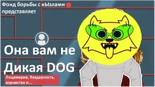 Разоблачение на Дикую DOG!!! @dikaia_dog [Отдел борьбы с кЫзлами]