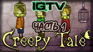 CREEPY TALE. ПРОХОЖДЕНИЕ ЧАСТЬ 1-Я. ЭТО БЫЛА НЕ БАБОЧКА