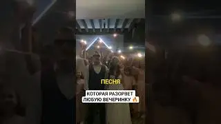 Почувствуйте вайб этой свадьбы 😎 