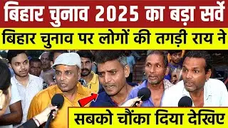 Bihar चुनाव 2025 का बड़ा सर्वे || Bihar चुनाव पर लोगों की तगड़ी राय ने || सब को चौंका दिया देखिए