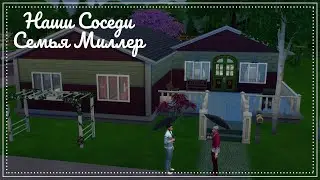 The Sims 4 | НАШИ СОСЕДИ | Династия Макмюррей | Семья Миллер |