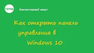 Как открыть панель управления  в windows 10