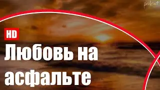 podcast: Любовь на асфальте (2008) - #рекомендую смотреть, онлайн обзор фильма