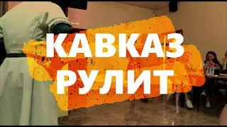 НА БИС кавказский танец. Хореографический ансамбль РОДНИК