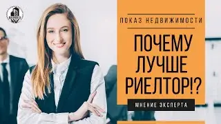 Показ недвижимости. чем лучше риелтор?