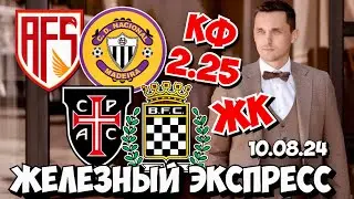 AVS - НАСЬОНАЛ ПРОГНОЗ КАСА ПИА - БОАВИШТА СТАВКА ЧЕМПИОНАТ ПОРТУГАЛИИ ЭКСПРЕСС 10.08.2024