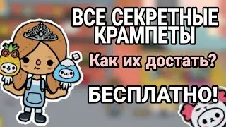 Все секретные крампеты в Тока бока / Как их найти? / Бесплатно!!!