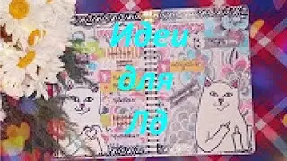 ★Идеи для Лд / Страничка Воспоминаний★