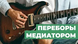 Как играть переборы медиатором