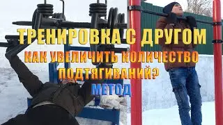 Тренировка с другом + Метод Подтягиваться Больше раз!