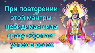 При повторении этой мантры невидимая сила сразу обретает успех в делах