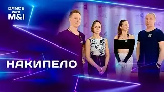 Накипело, про проблемы Хастл танцоров.