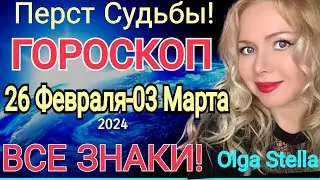 ПЕРСТ СУДЬБЫ🔴ГОРОСКОП на НЕДЕЛЮ с 26 Февраля - 03 Марта 2024 года/ВСЕ ЗНАКИ Астролог OLGA STELLA