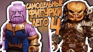 10 НЕВЕРОЯТНЫХ ЛЕГО КАСТОМОВ ИЗ КИНО ВСЕЛЕННЫХ и ИГР!#4