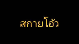 DJ SKY OI THAI REMIX (USE HEADPHONE 🎧)