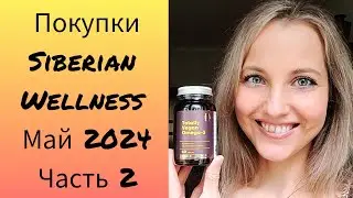 Покупки Siberian Wellness Май 2024 (обзор Веганская Омега 3 и любимое)