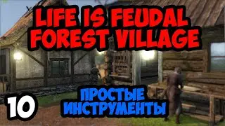Life is Feudal:Forest Village #10 - Простые инструменты