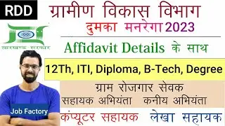 DRDA -Dumka MGNREGA Offline Form Fillup 2023|| झारखंड RDD- ग्रामीण विकास विभाग दुमका भर्ती 2023||
