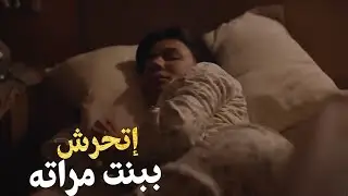 الراجل بيتحرش ببنت مراته وهي نايمه على السرير