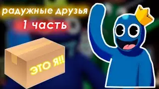 💦РАДУЖНЫЕ ДРУЗЬЯ В РОБЛОКС, НА МЕНЯ НАПАЛ СИНИЙ😨