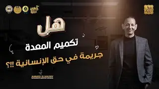 هل تكميم المعدة جريمة في حق الإنسانية !!؟