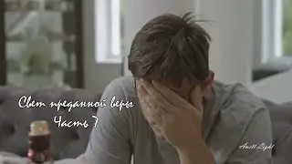 Свет преданной веры. Часть 7— |Андрей Климов; Денис Игнатьев|