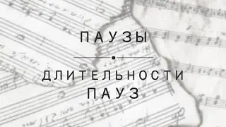Урок 6: Паузы.