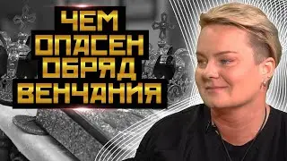 Обряд венчания! ШОК неужели венчание это опасный обряд? 