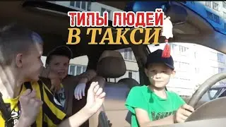 Типы людей в такси | mikitushka1