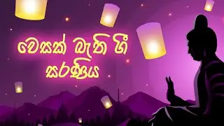 වෙසක් බැති ගී සරණිය ‍| Bakthi Geetha | AMV | Rangiri Sri Lanka | Full Video ☸☸☸🙏
