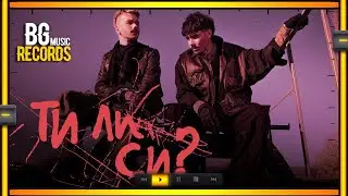 Молец - Ти ли си?
