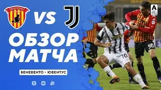 Беневенто 1-1 Ювентус