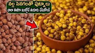 నల్ల సెనగలతో  పుట్నాలు  చాలా ఈజీగా ఇంట్లోనే తయారు చేసుకోండి  | Uppu Senagalu | Roasted Chana