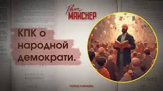 КПК о народной демократи