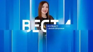 Вести-Кузбасс в 