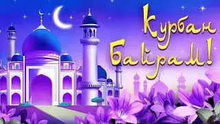 Курбон Хаитингиз муборак булсин. QURBON HAYIT MUBORAK.