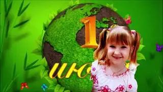 1 Июня День защиты детей
