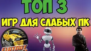 ТОП 3 ИГР ДЛЯ СЛАБЫХ ПК(Top 3 Best Low Spec PC Games For Old Computer)