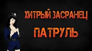 CS:GO - Хитрый засранец, запудрил голову! Патруль! #2