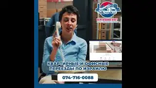 Квартирные и офисные переезды по Израилю