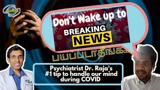 How to manage stress during COVID pandemic & lockdown? COVID  செய்தி கேட்டு பயமா? சமாளிப்பது எப்படி?