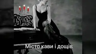 Карина Плай ( Karina Plai)  - Mісто кави і дощів.  LVIV