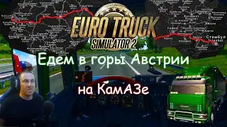 Euro Truck Simulator 2 - Часть 108: Отправляемся через Италию в горы Австрии
